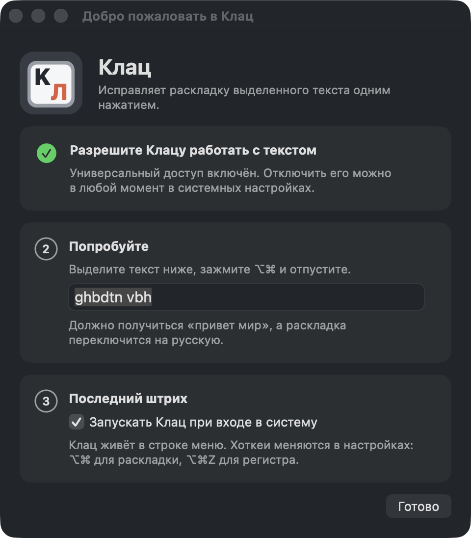 Окно первого запуска Клаца: разрешение выдано, поле для пробы с текстом ghbdtn vbh, галочка автозапуска